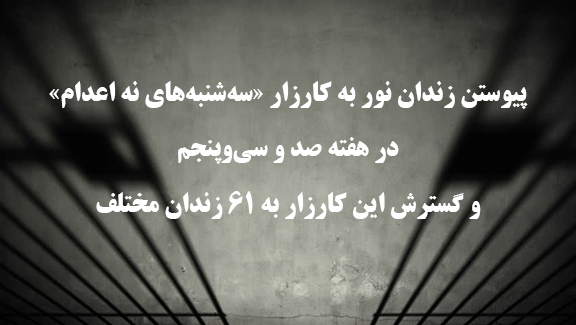 پیوستن زندان نور به کارزار "سه‌شنبه‌های نه به اعدام"